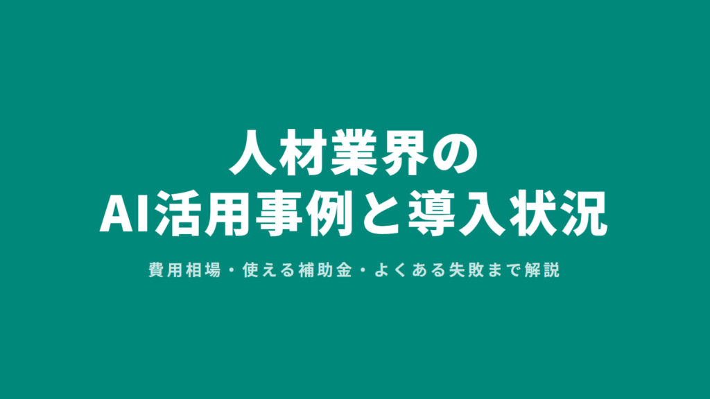 人材業界のAI活用事例と導入状況