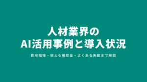 人材業界のAI活用事例と導入状況