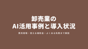 卸売業のAI活用事例と導入状況