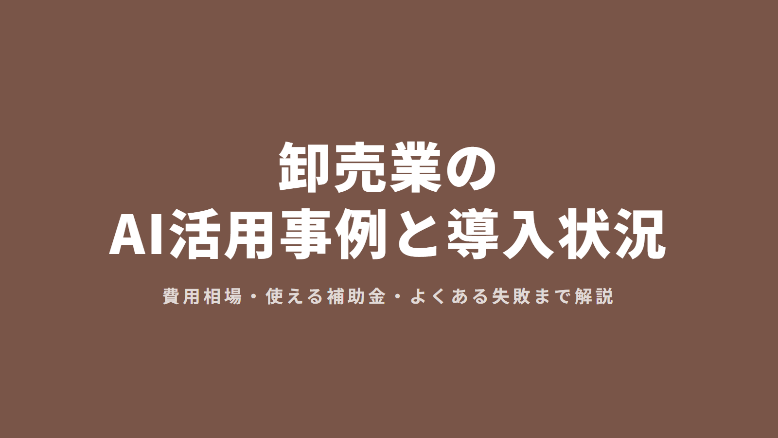 卸売業のAI活用事例と導入状況