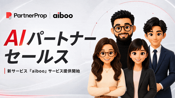 パートナーセールスに「AIワーカー」という新しい選択肢を株式会社パートナープロップ、AIパートナーセールス「aiboo(アイボー)」の提供を開始 画像1