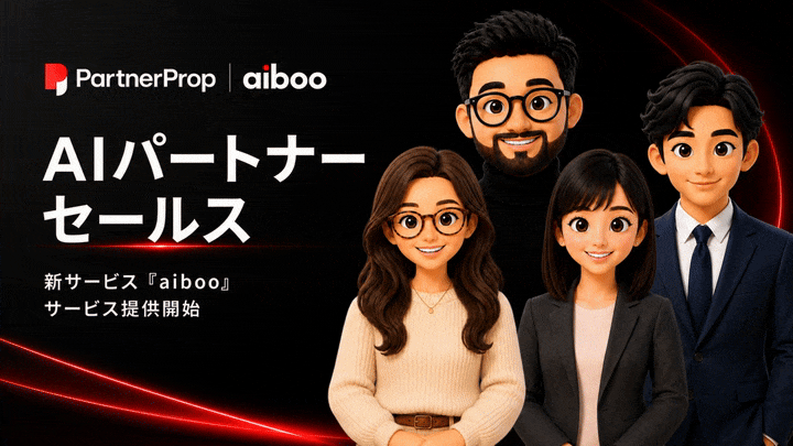 パートナーセールスに「AIワーカー」という新しい選択肢を株式会社パートナープロップ、AIパートナーセールス「aiboo(アイボー)」の提供を開始 画像3