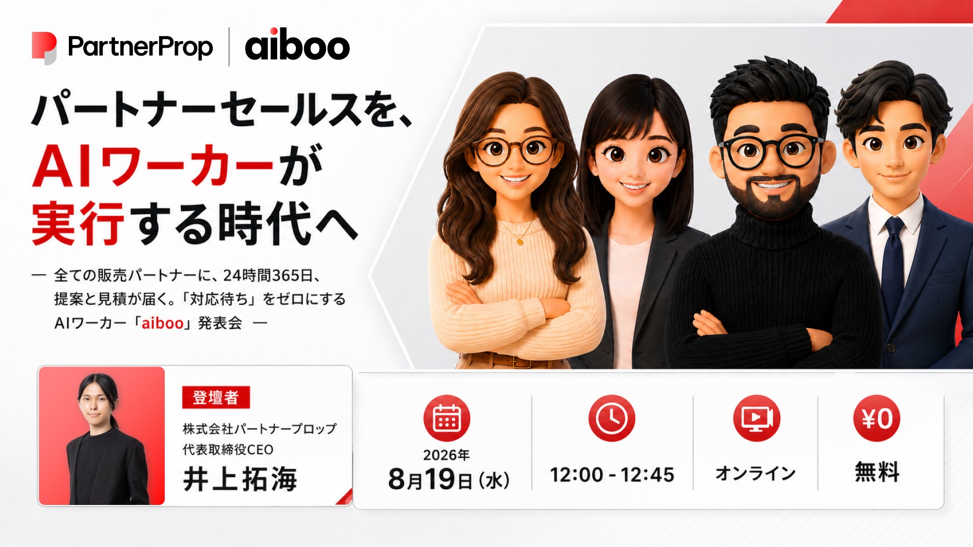 パートナーセールスに「AIワーカー」という新しい選択肢を株式会社パートナープロップ、AIパートナーセールス「aiboo(アイボー)」の提供を開始 画像4