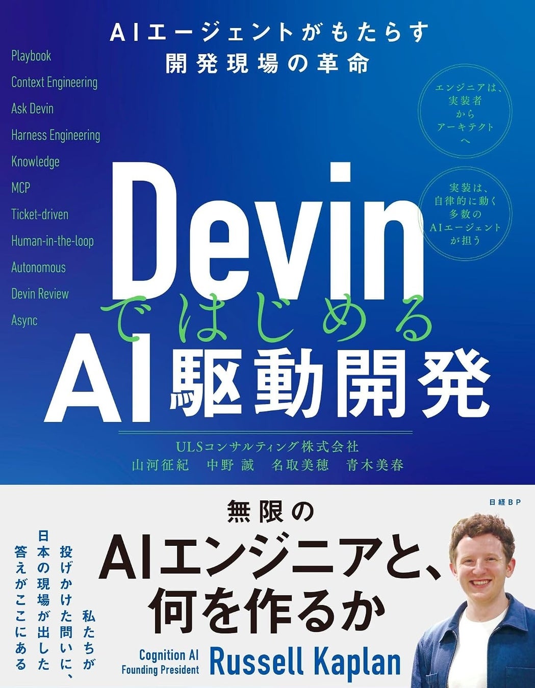 ULSコンサルティング、AI駆動開発の実践ガイド書籍『DevinではじめるAI駆動開発』を執筆 画像1