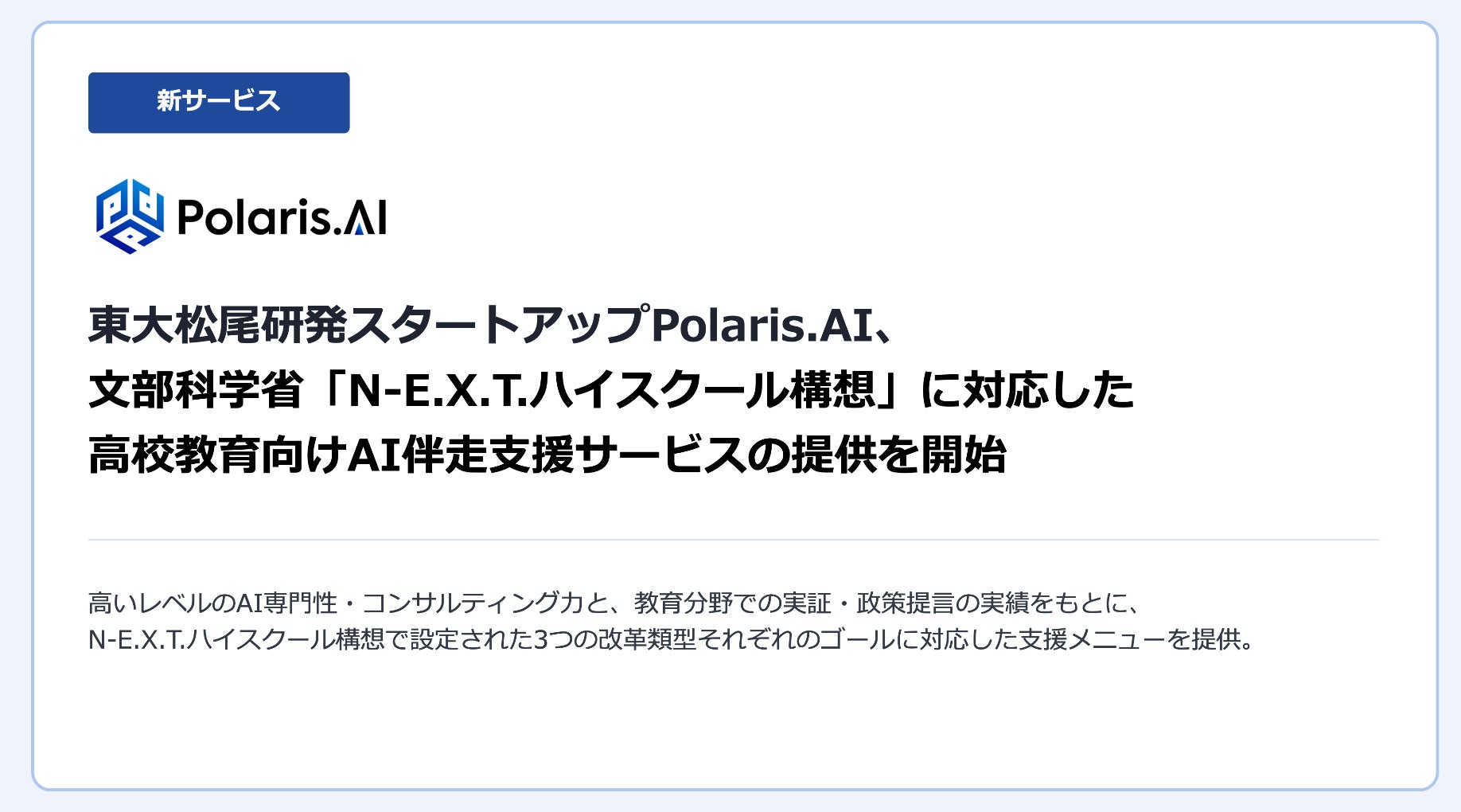 Polaris.AI、文部科学省「N-E.X.T.ハイスクール構想」に対応した高校教育向けAI伴走支援サービスの提供を開始 画像1