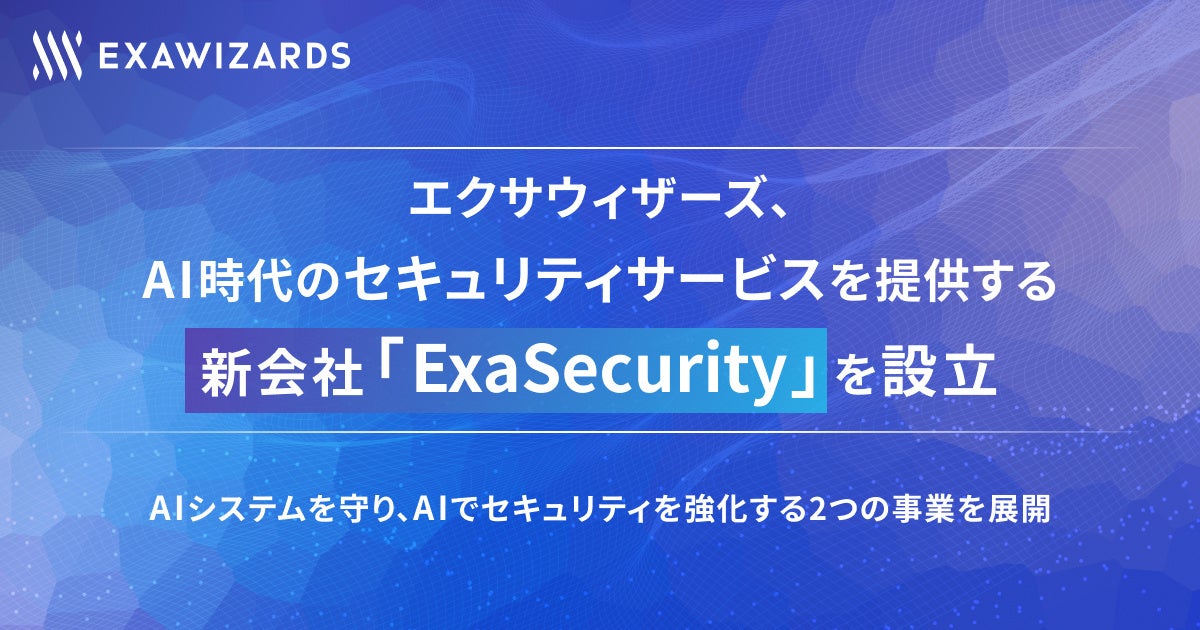 エクサウィザーズ、AI時代のセキュリティサービスを提供する新会社「ExaSecurity」を設立 画像1