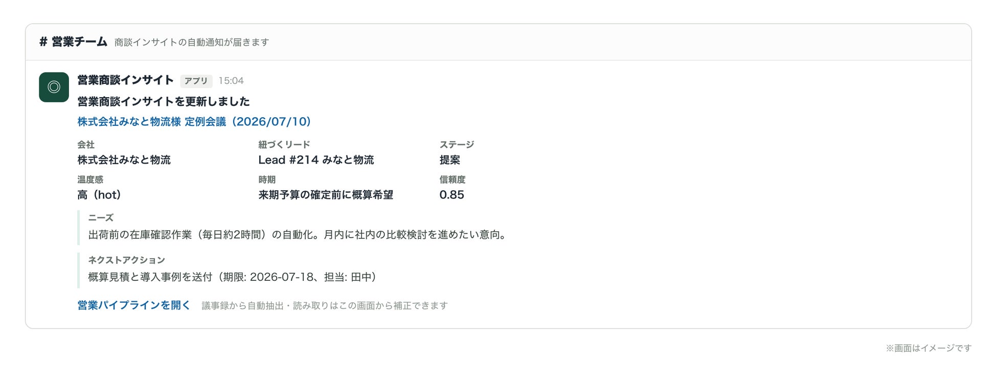 商談の要点が、会議のたびに構造化されて営業チャンネルに届きます。