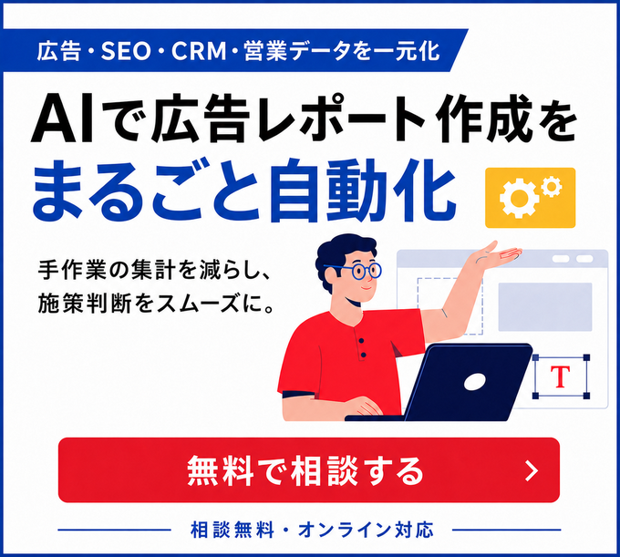 AIで広告レポート作成をまるごと自動化。無料で相談する