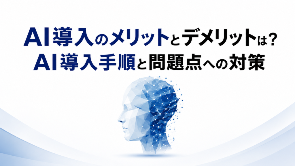 AI導入のメリットとデメリット、導入手順と問題点への対策を解説する記事のアイキャッチ画像