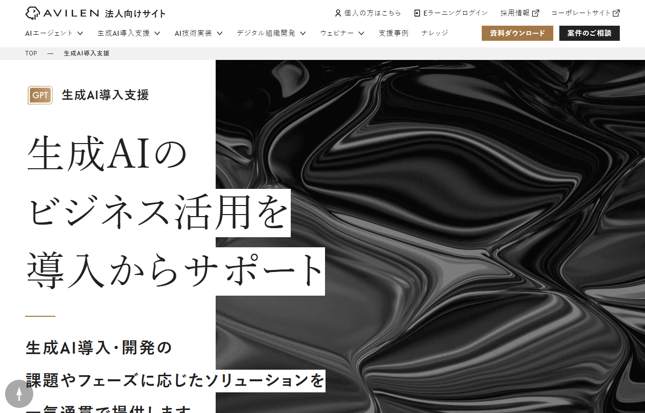 AVILENの生成AI導入支援の公式サービスページ