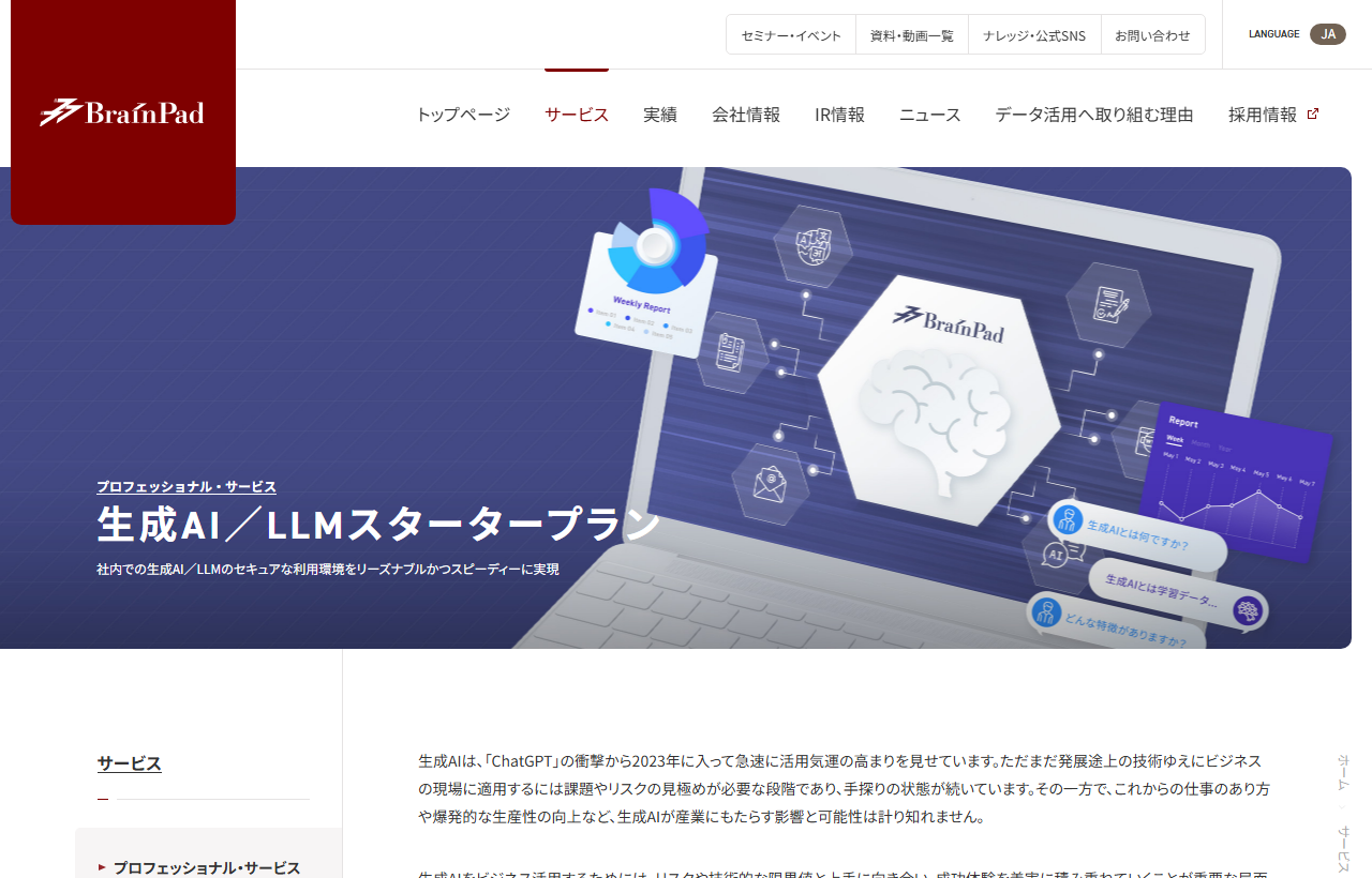 ブレインパッドの生成AI/LLMスタータープランの公式サービスページ