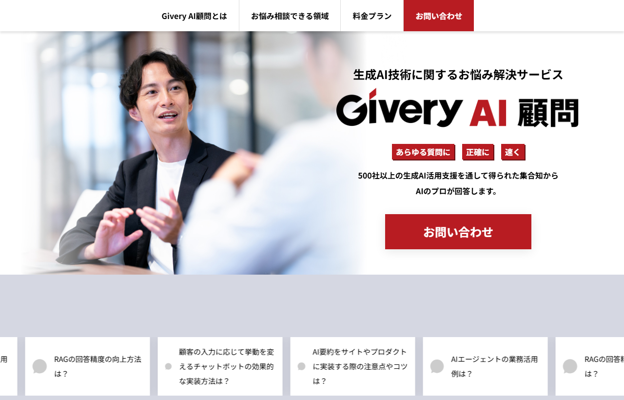 Givery AI 顧問の公式サービスページ