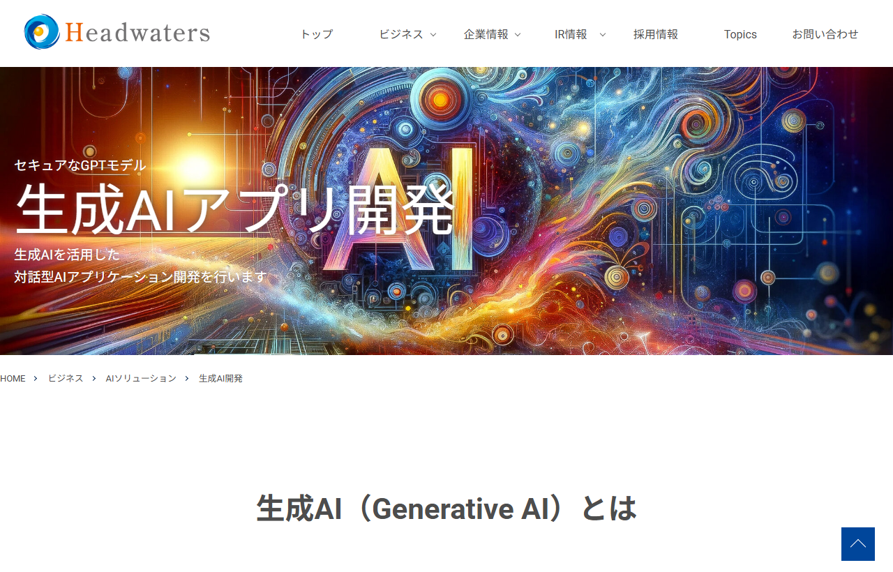 ヘッドウォータースの生成AI関連サービスの公式ページ