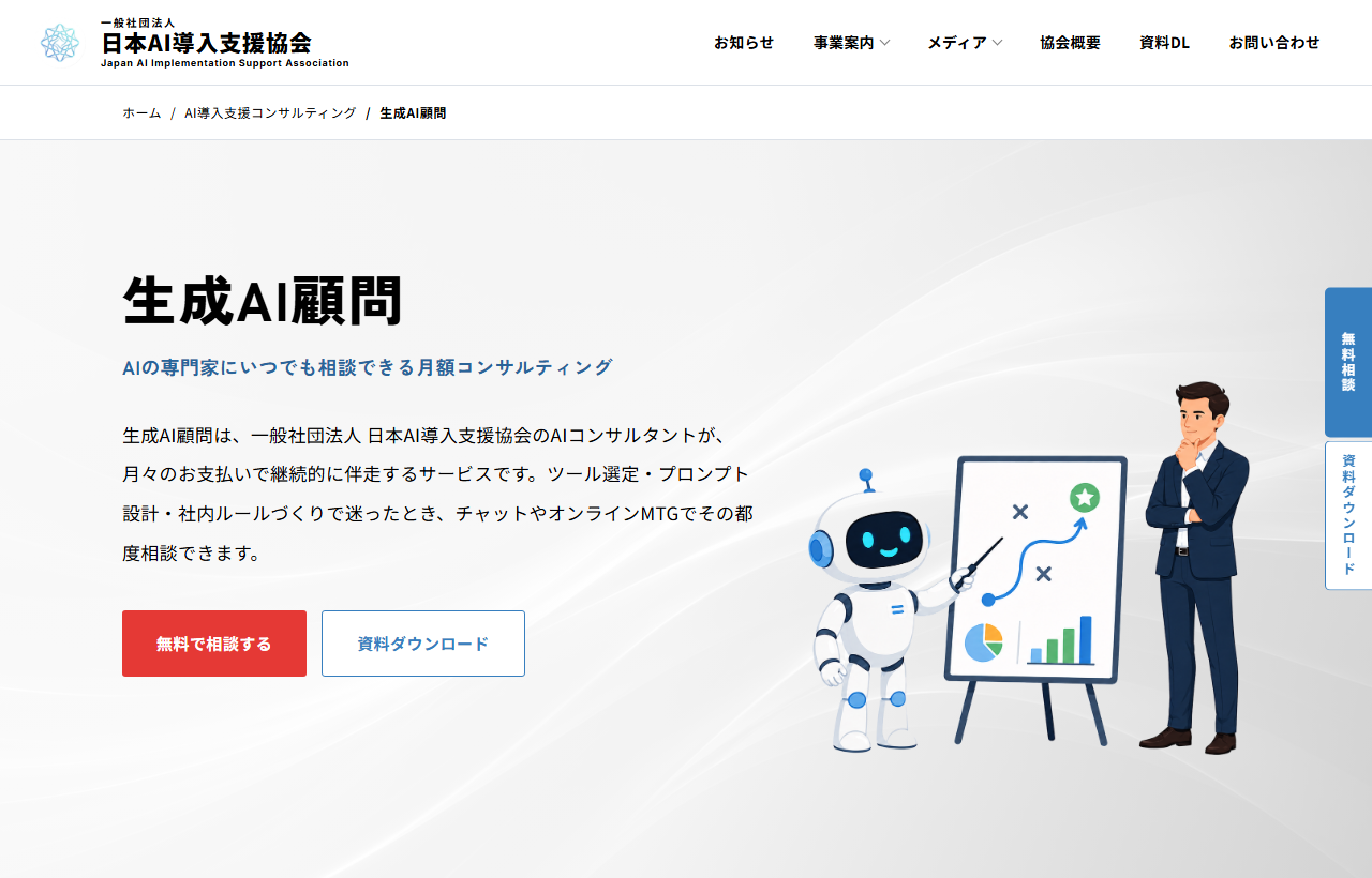 一般社団法人日本AI導入支援協会の生成AI顧問のサービスページ