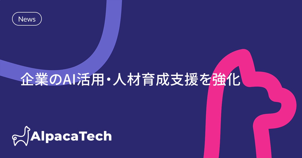 AlpacaTech、企業のAI活用・人材育成支援を強化 画像1