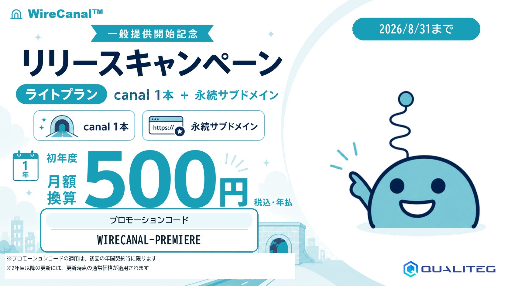 WireCanal |　リリースキャンペーン　初年度 年額6,000円（月額換算500円）プロモーション