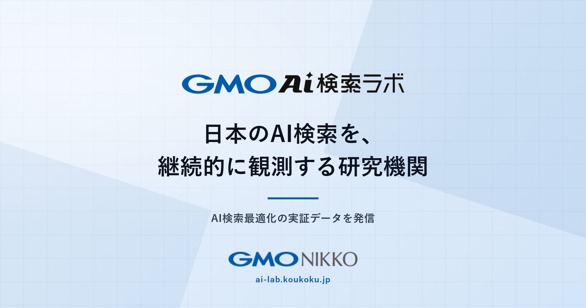 GMO NIKKO、AI検索の引用・言及実態を横断観測する「GMO AI検索ラボ」、メディア公開を開始 画像1