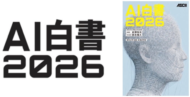 8月20日発売『AI白書2026』独自調査「企業における⽣成AI導⼊の投資・統制・成果実態調査」を発表、 国内企業ではAI投資の拡⼤と⼈員削減は直結せず 画像1