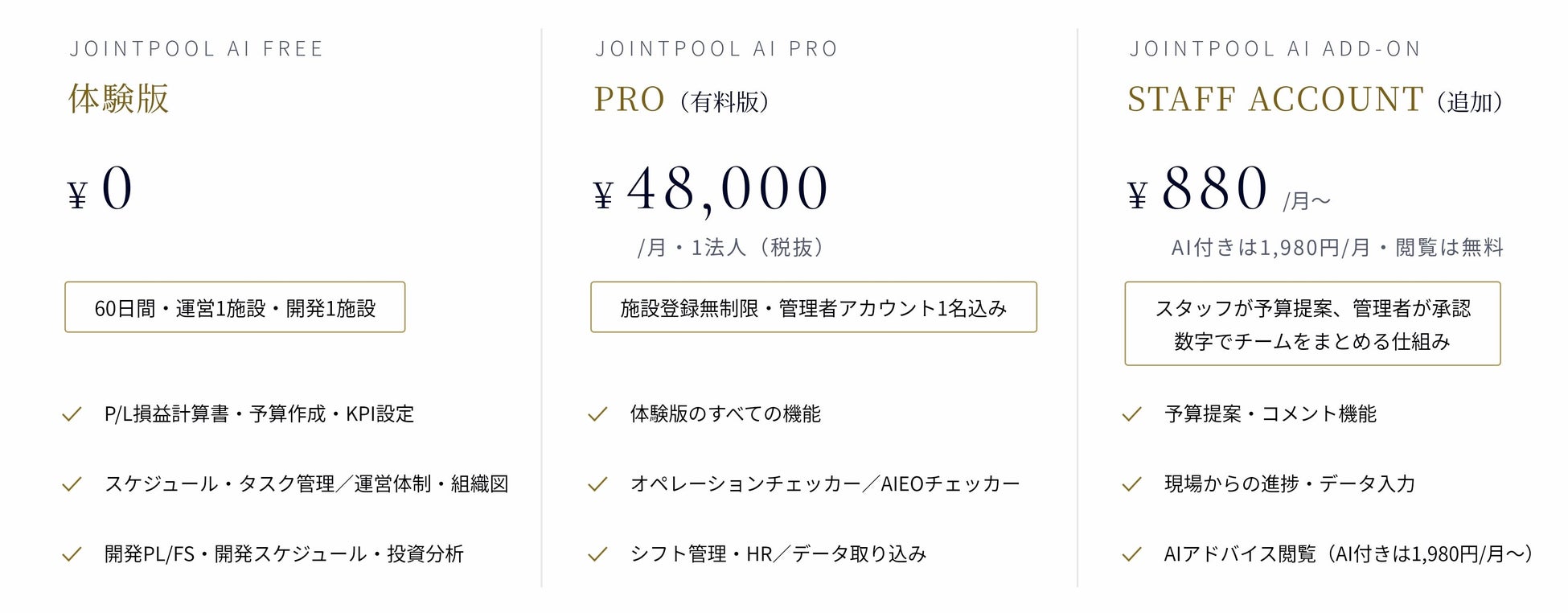 体験版から利用できるJOINTPOOL AIの料金プラン。スタッフアカウントにより、現場の数字教育にも活用できます。