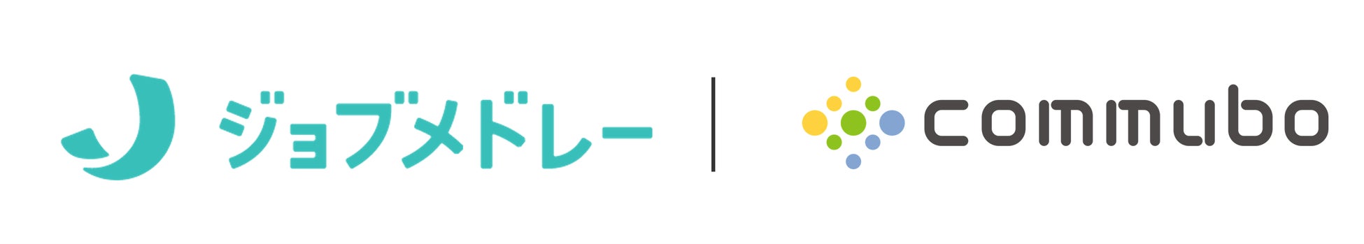 国内最大級の医療介護求人サイト ジョブメドレーの電話業務にAIボイスボット「commubo」が採用　架電自動化により工数削減と業務成果改善を同時に達成 画像1