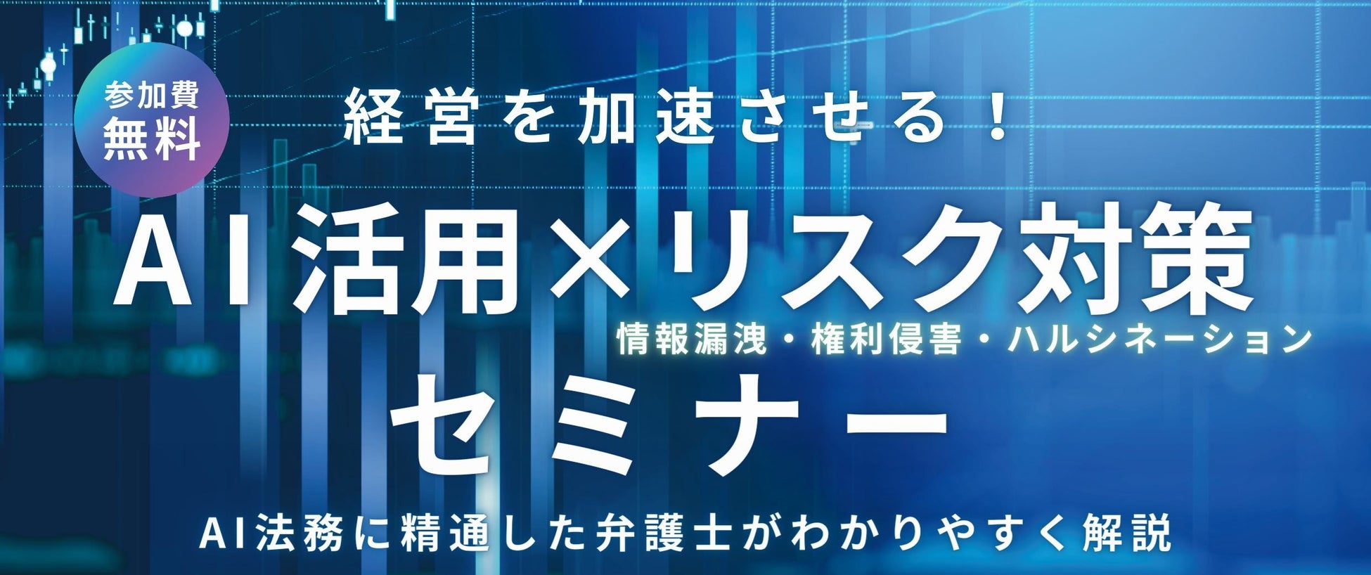 【参加無料・千葉】弁護士が解説する「経営を加速させる!AI活用×リスク対策セミナー」を9月10日(木)に開催 画像1