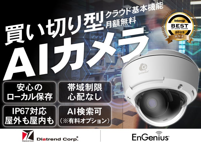 基本機能は月額不要（※）。ダイヤトレンドがEnGeniusと一次代理店契約を締結し、「AIカメラソリューション」を9月1日より提供開始 画像1