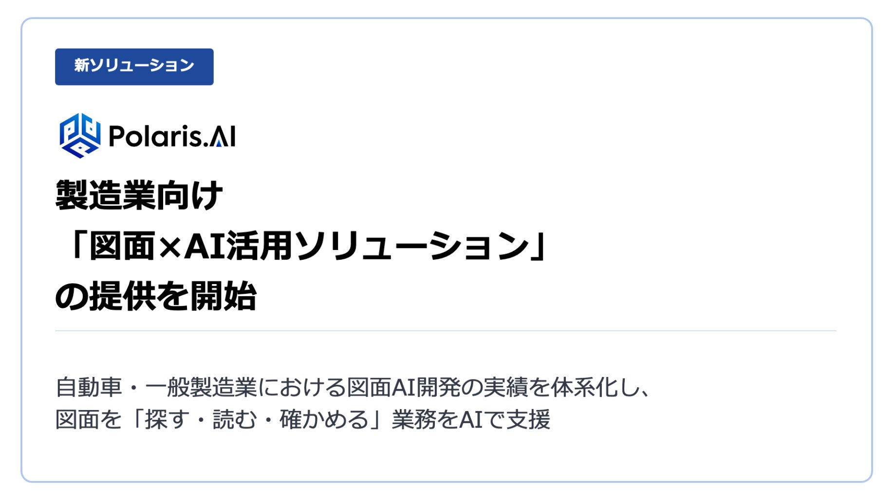 Polaris.AI、製造業向け「図面×AI活用ソリューション」の提供を開始 画像1