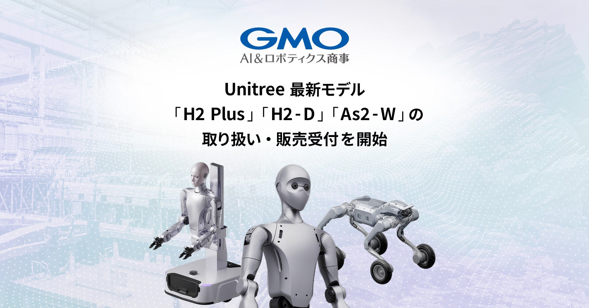 GMO AI&ロボティクス商事、Unitree最新モデル「H2 Plus」「H2-D」「As2-W」の取り扱い・販売受付を開始 画像1