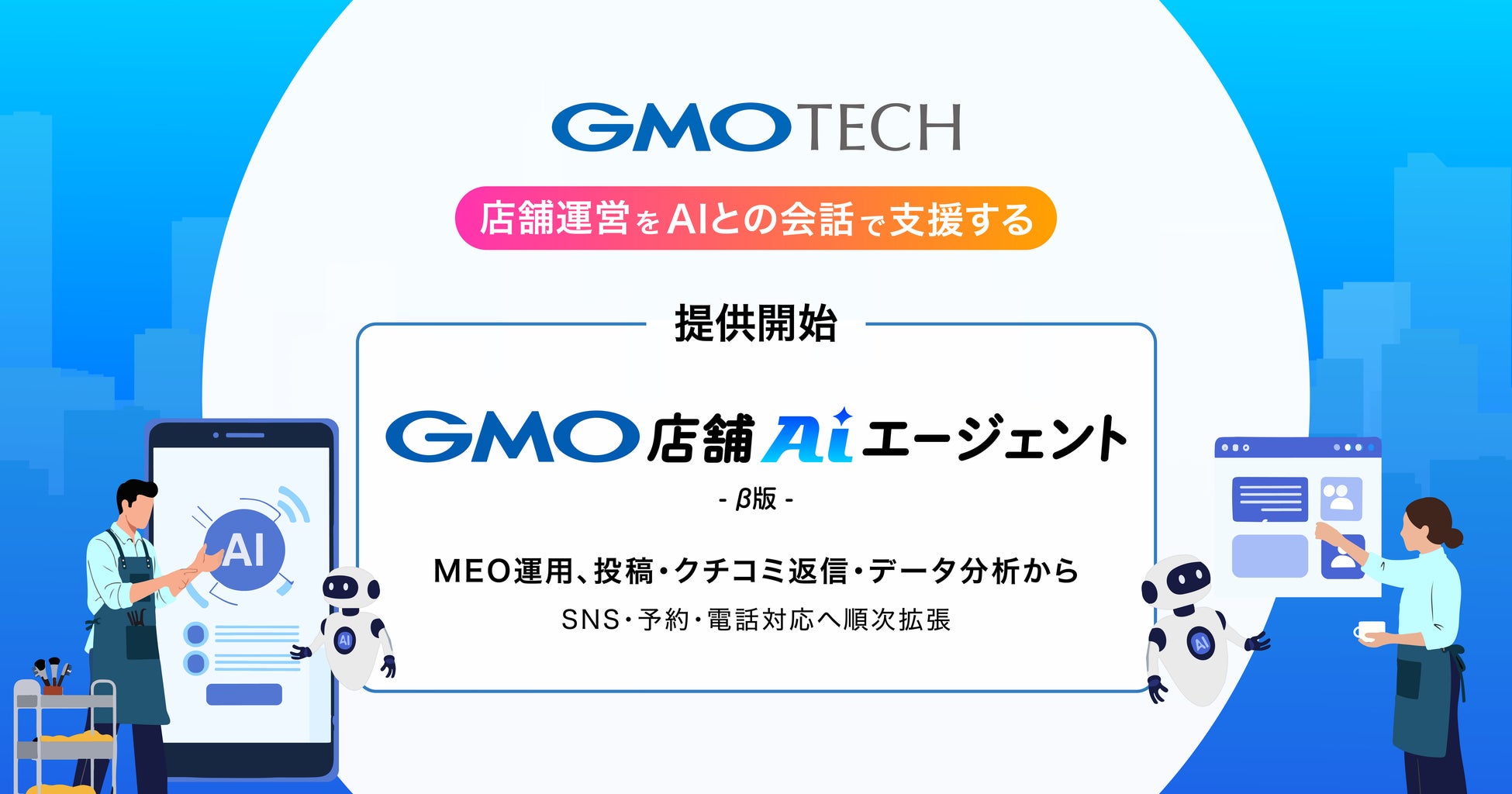GMO TECH、店舗運営をAIとの会話で支援する「GMO店舗AIエージェント」β版を提供開始 画像1