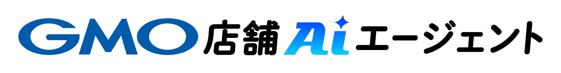 GMO TECH、店舗運営をAIとの会話で支援する「GMO店舗AIエージェント」β版を提供開始 画像2