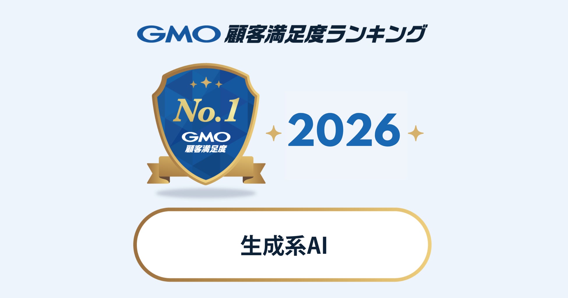 【GMO顧客満足度ランキング】2026年生成系AIの総合1位はClaude【GMOリサーチ&AI】 画像1