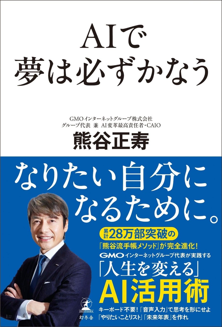 GMOインターネットグループ代表 熊谷正寿の新著『AIで夢は必ずかなう』9月29日(火)発売 画像1