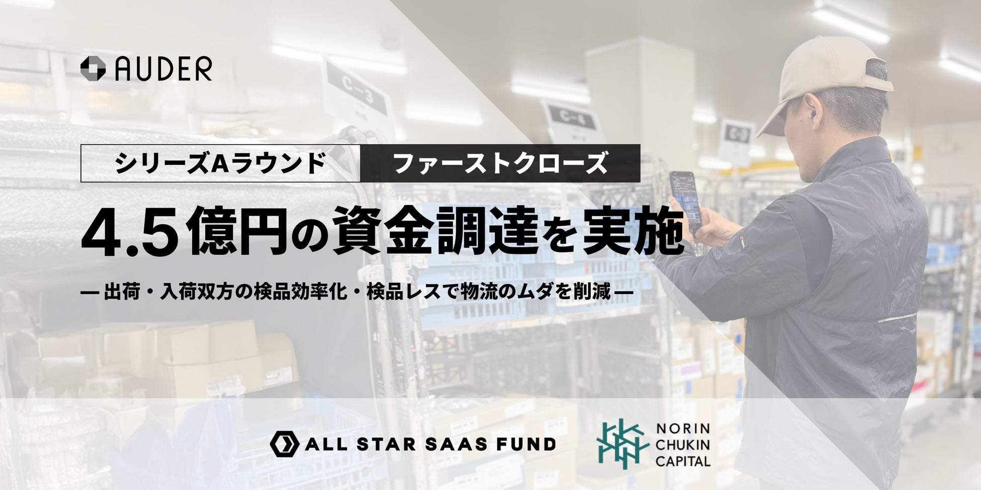 AUDER、シリーズ A ラウンド ファーストクローズで4.5億円の資金調達を実施 画像1