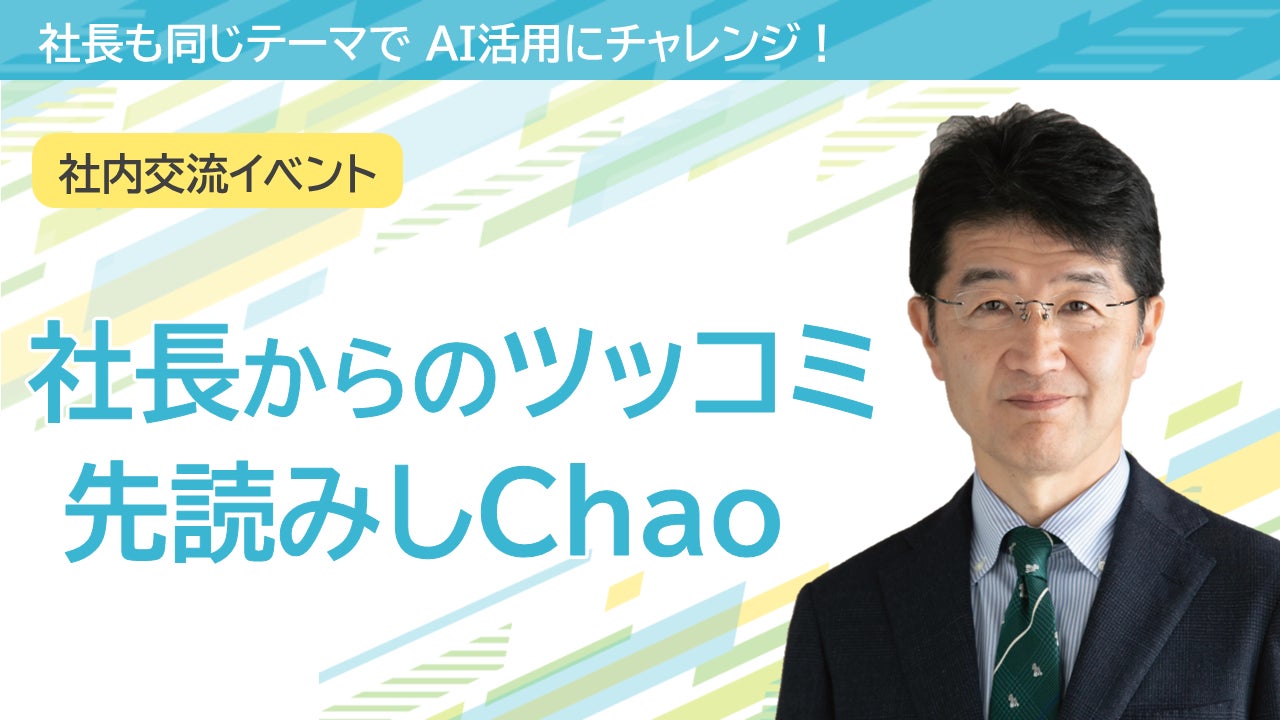 社長自ら「AI社長」を生み出し、全社AX推進を加速、「新たな価値を創造する」ステージへ 画像1