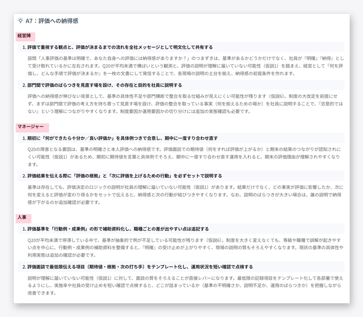 改善アクションの提案画面。経営陣・人事・マネージャーの役割ごとに、根拠とあわせてAIが提案します