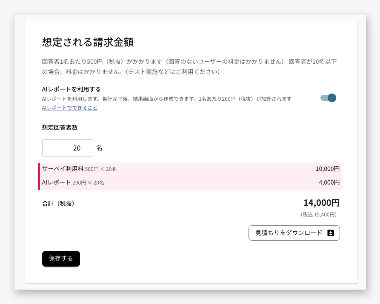 サーベイ作成画面の請求金額。月額課金はなく、サーベイ本体（回答者1名500円）とAIレポート（同200円）の従量制です（税抜）