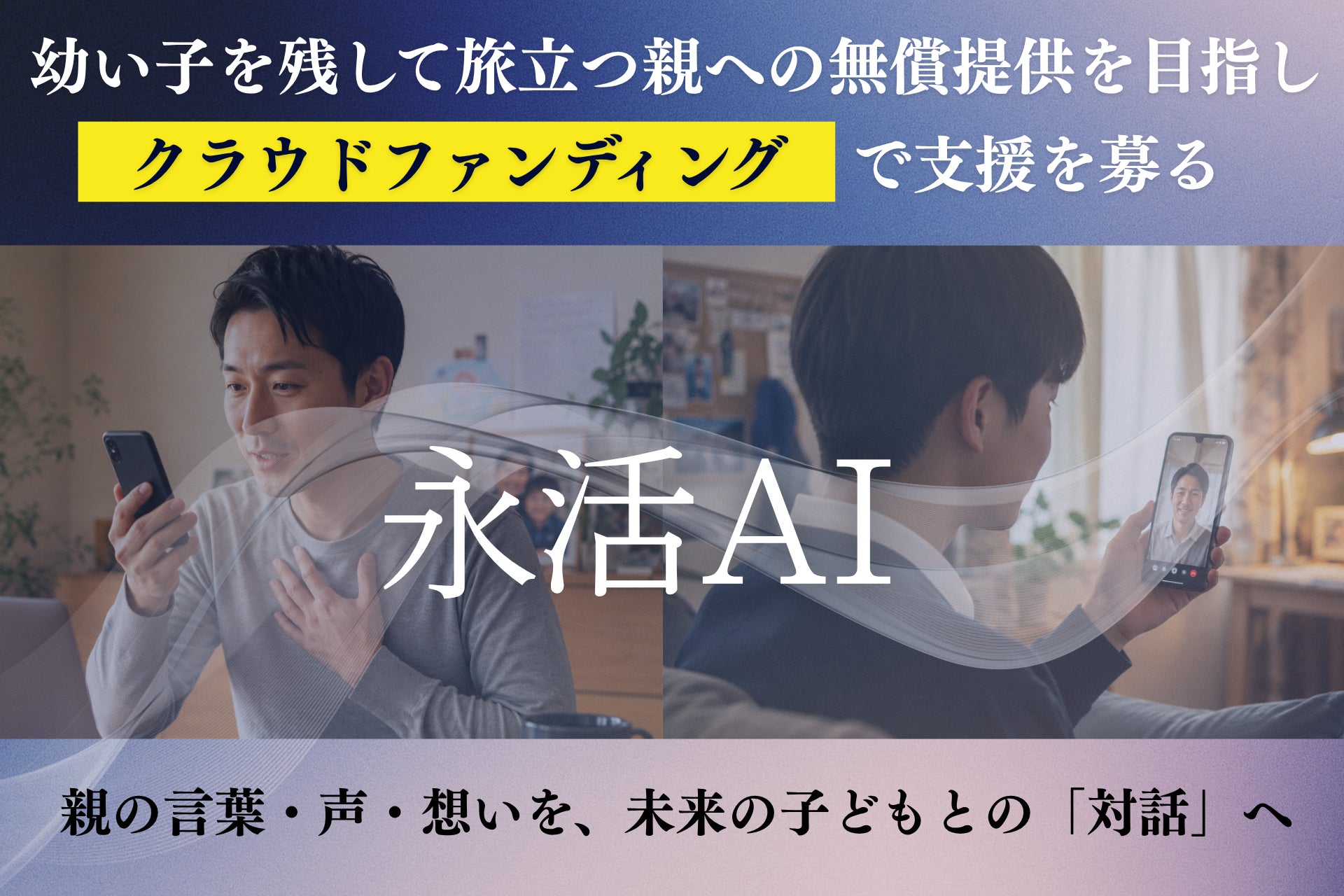 幼い子を残して旅立つ親へ──『永活AI』無償提供の希望者を募集。「最期の日まで、そしてその先も親でいたい」 画像1