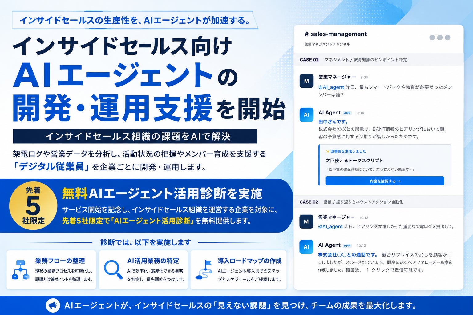 インサイドセールス向けAIエージェントの開発・運用支援を開始 画像1