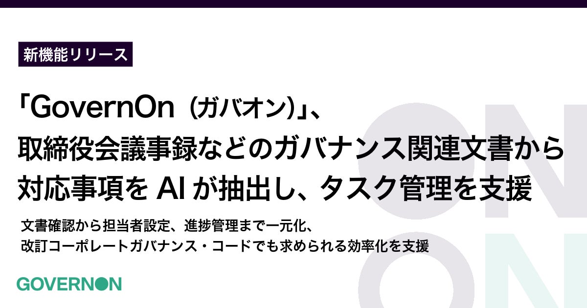 コーポレートガバナンス・プラットフォーム「GovernOn」、取締役会議事録などのガバナンス関連文書から対応事項をAIが抽出し、タスク管理を支援 画像1