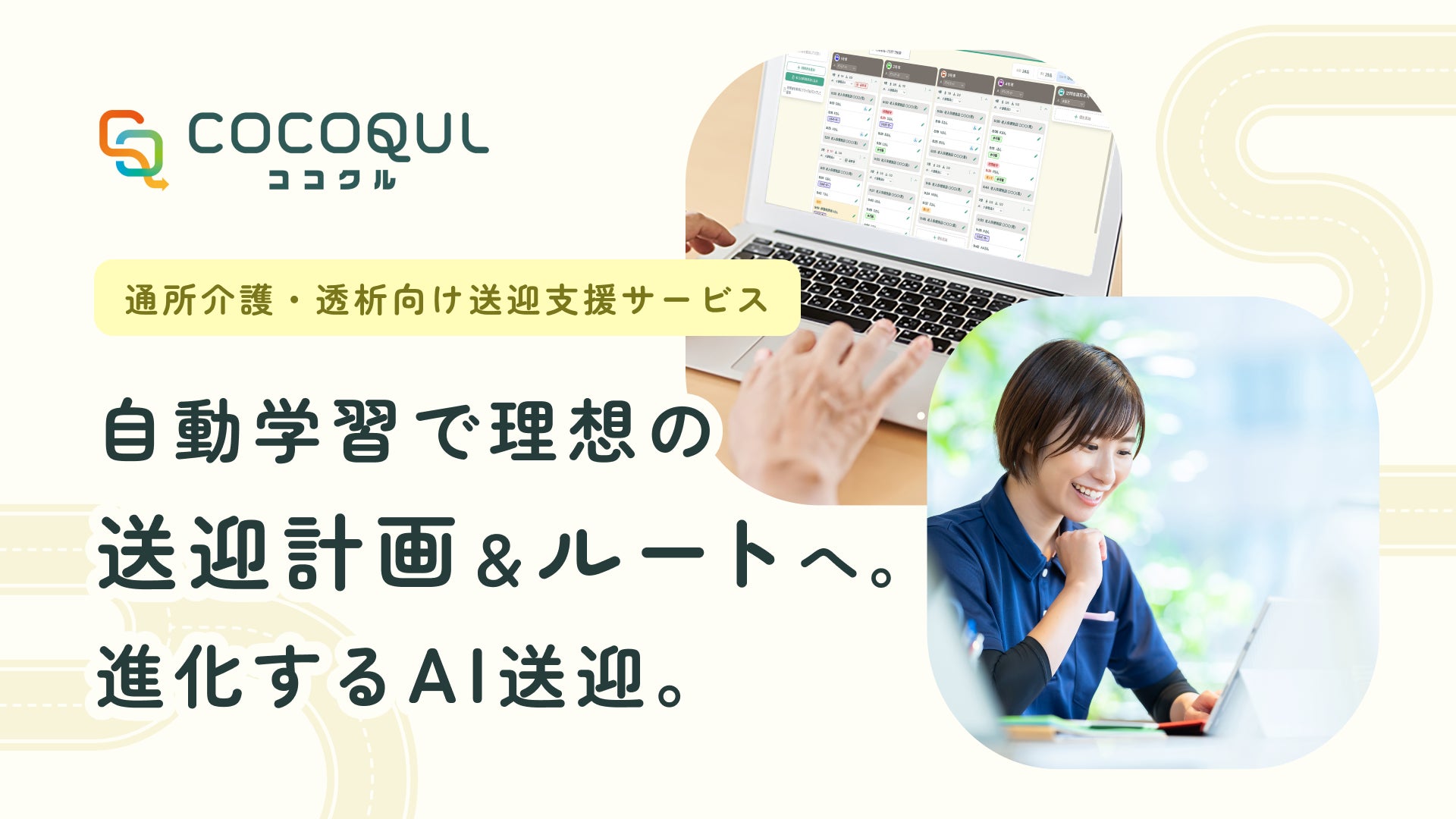 VISH株式会社、AIが送迎計画と理想のルートを自動作成する通所介護・透析向け送迎支援サービス「COCOQUL（ココクル）」提供開始～送迎ドライバーの高齢化と介護職員の人手不足に応える～ 画像1