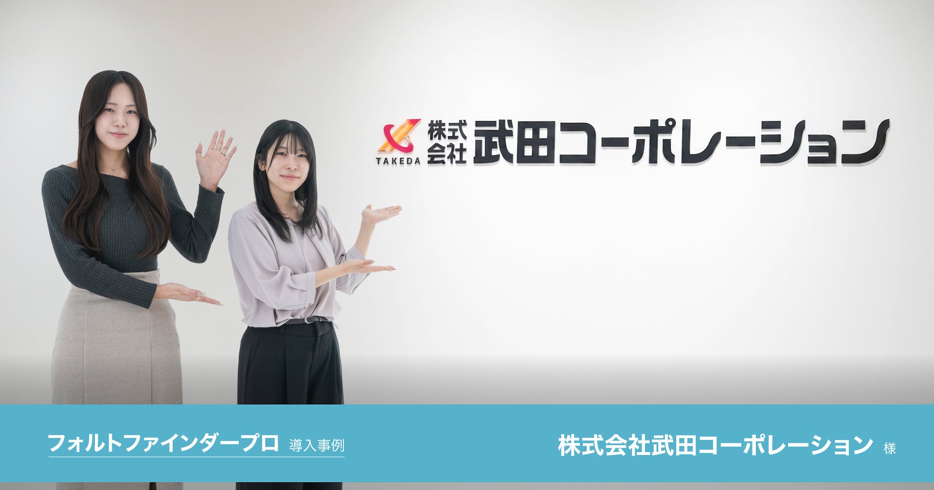 外国語パッケージの校正時間を約30%削減し、目視確認による精神的な負担も軽減。株式会社武田コーポレーション様のフォルトファインダープロ導入事例を公開 画像1