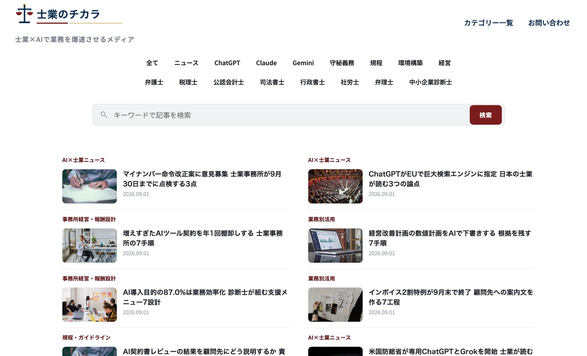 「士業×AI」の実務活用に特化した専門メディア「士業のチカラ」を公開 画像1