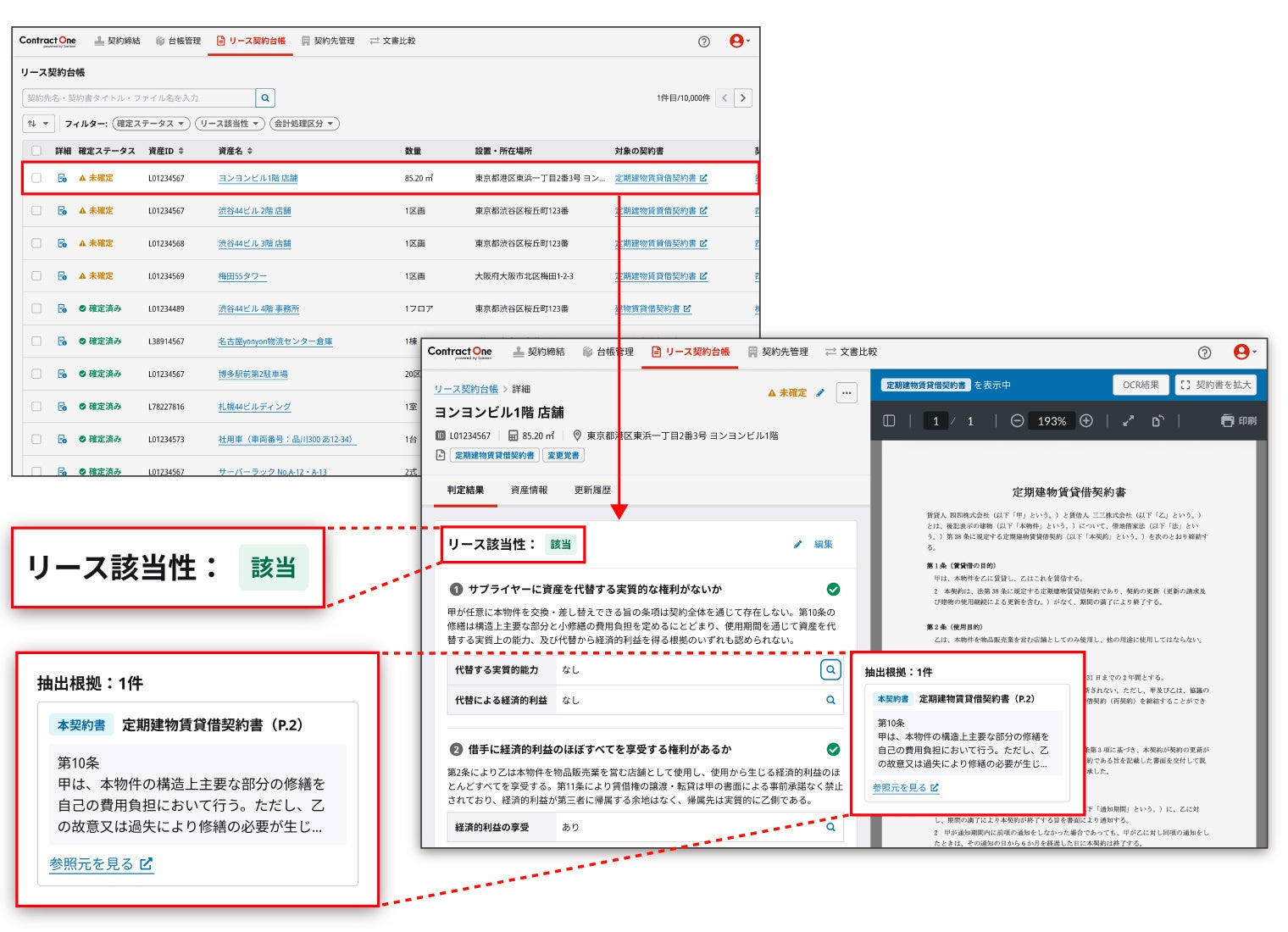 Contract One、新リース会計基準に対応する新機能を提供。AIが契約書を読み取り、リースの判定業務を支援 画像2