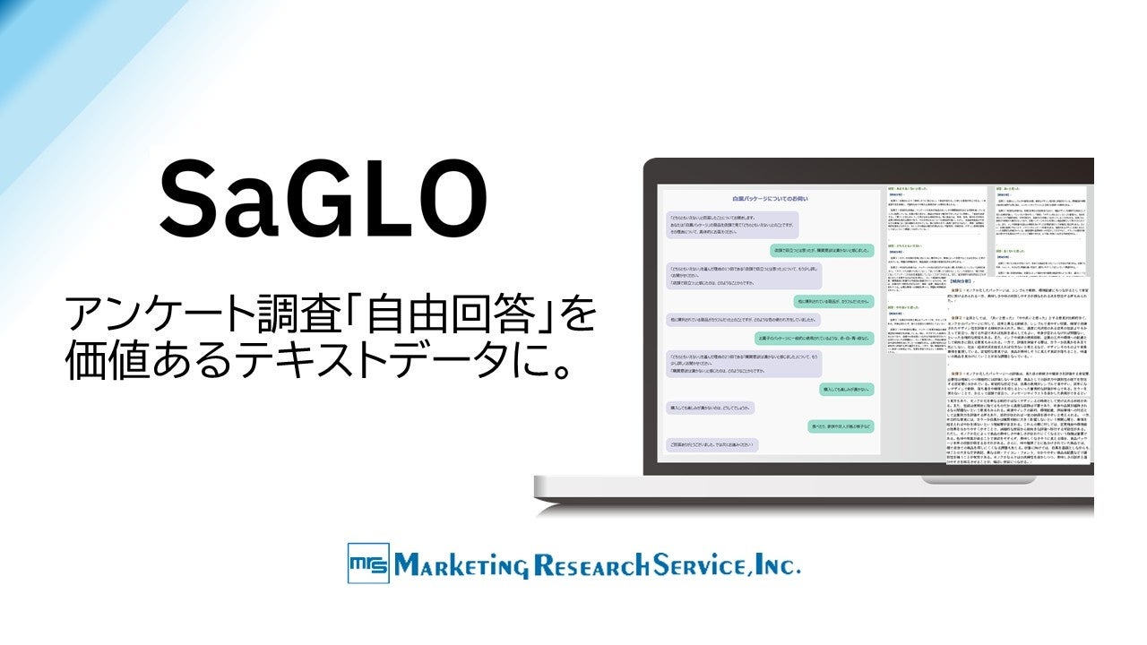 アンケートの「自由回答」をAIがリアルタイムに深掘り！解像度の高い定性データを収集・分析する新サービス「SaGLO（サグロー）」を提供開始 画像1