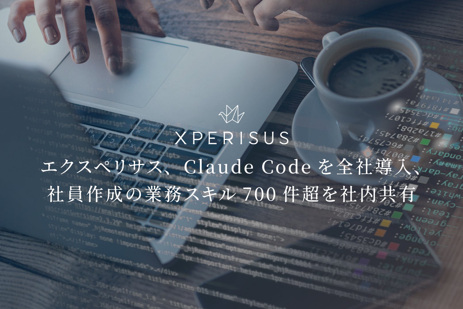 エクスペリサス、Claude Codeを全社導入、社員作成の業務スキル700件超を社内共有 画像1