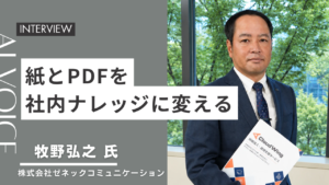 紙とPDFを社内ナレッジに変える 牧野弘之氏 株式会社ゼネックコミュニケーション