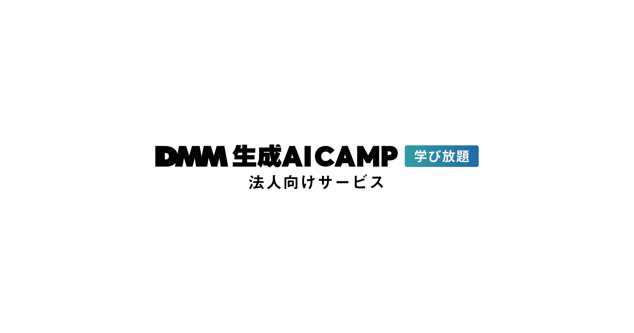 DMM 生成AI CAMP 学び放題の法人向けサービス