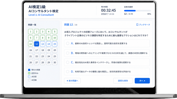 ＡＩコンサルタント検定の試験画面イメージ