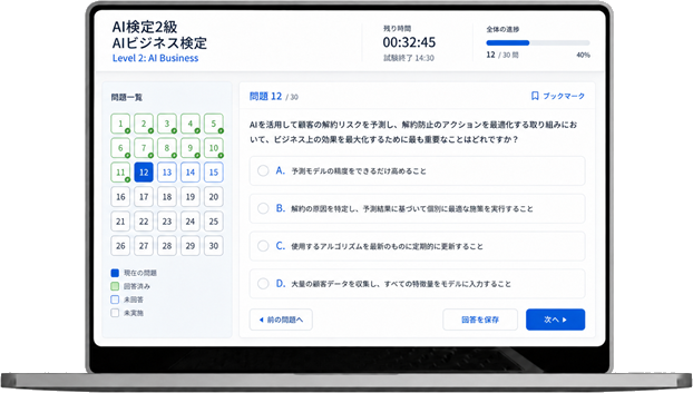 ＡＩビジネス検定の試験画面イメージ