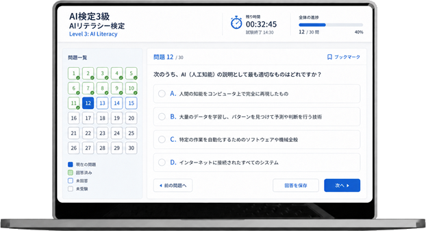 ＡＩリテラシー検定の試験画面イメージ